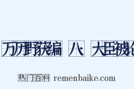 万历野获编·八·大臣被论是什么意思的图片